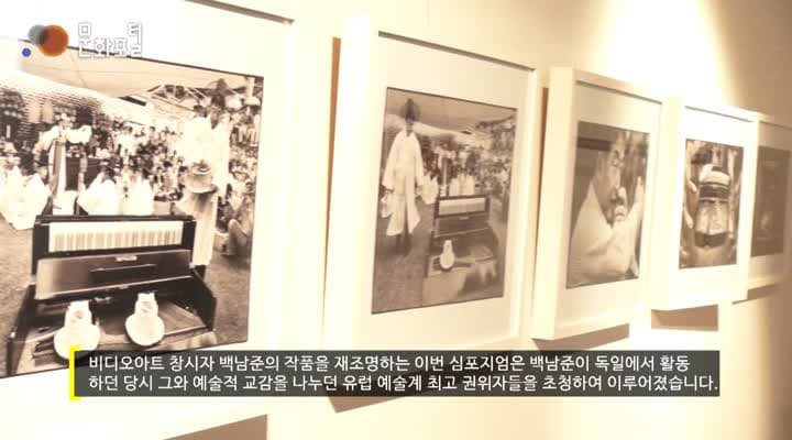 [주독일한국문화원] 백남준 심포지움 '다다익선'