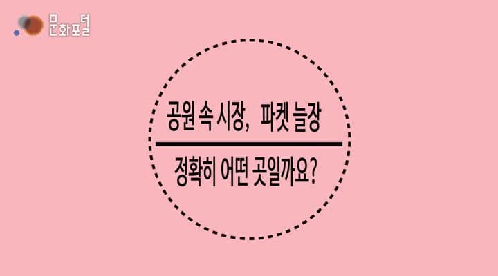 공원 속 시장 늘장