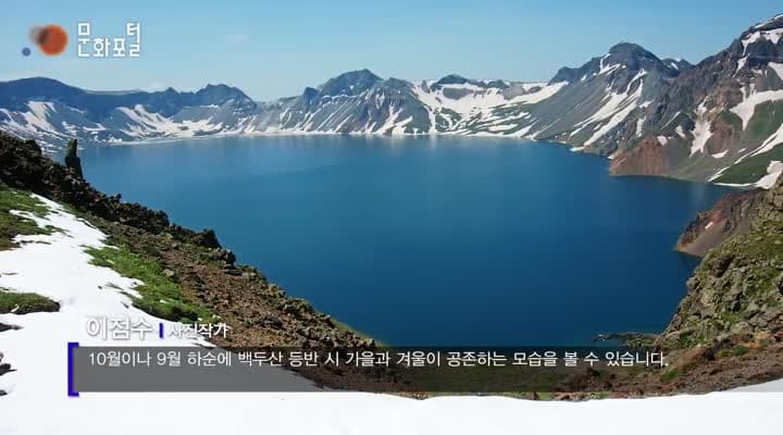 [한국문화100] 한민족의 성산, 백두산