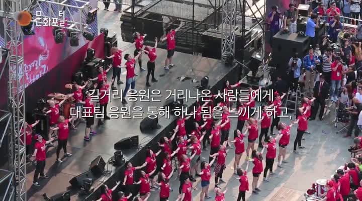 [한국문화100]길거리 응원으로 하나되는 대한민국
