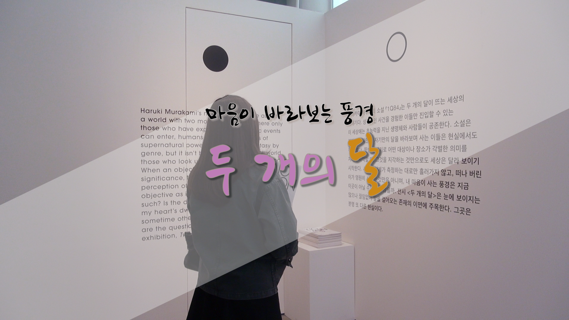 마음이 바라보는 풍경, 두 개의 달