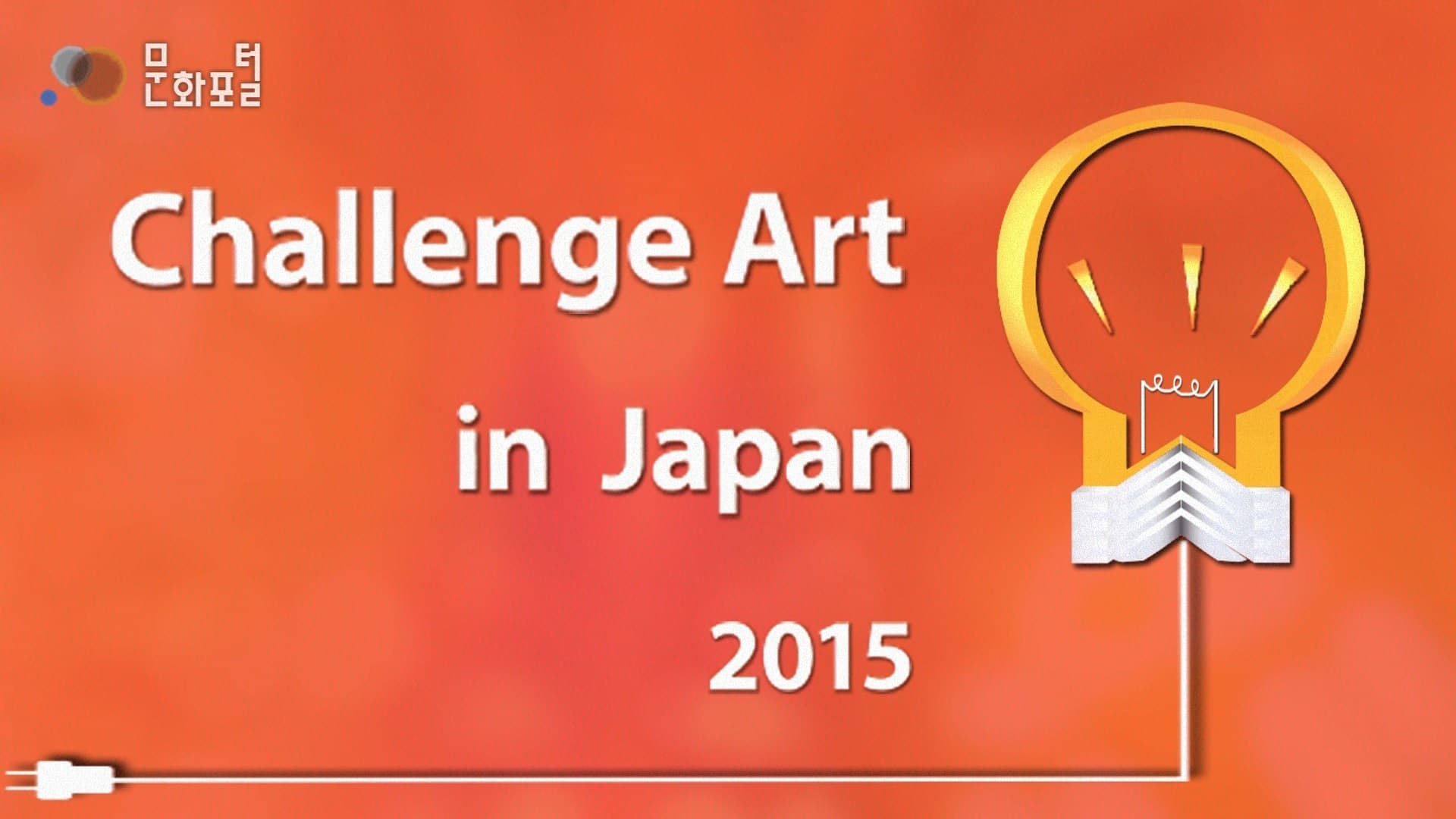 [주도쿄한국문화원] Challenge Art in Japan 2015