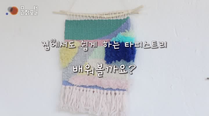 따뜻한취미 타피스트리