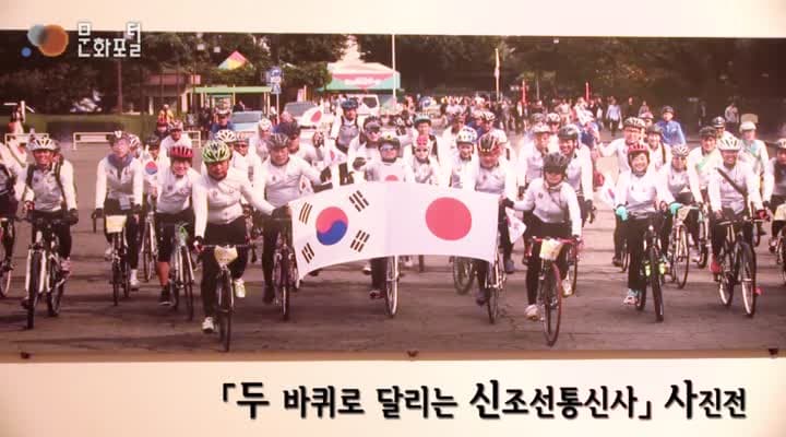 [주도쿄한국문화원] '두 바퀴로 달리는 신조선통신사' 사진전