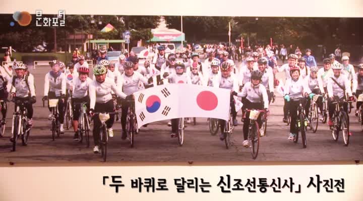 [주도쿄한국문화원] '두 바퀴로 달리는 신조선통신사' 사진전