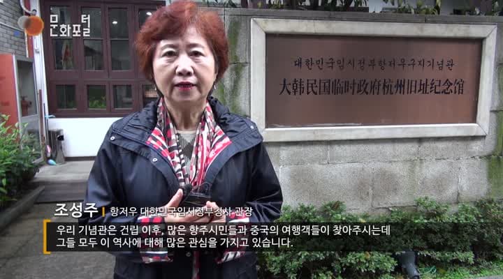 중국에서 만난 대한민국 독립 유적지 -항저우편