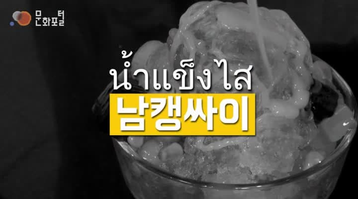 한태빙전 - 남캥싸이와 빙수