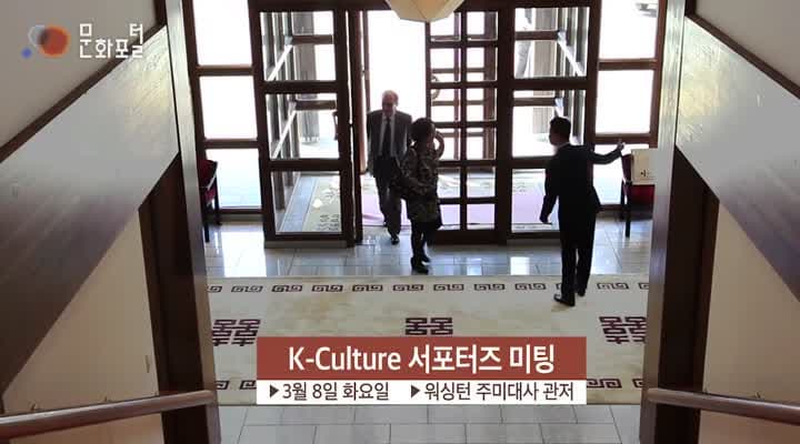 [주워싱턴한국문화원]워싱턴 K-culture 서포터즈 미팅