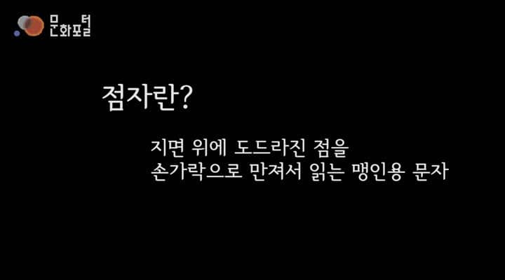 손으로 읽는글씨 훈맹정음