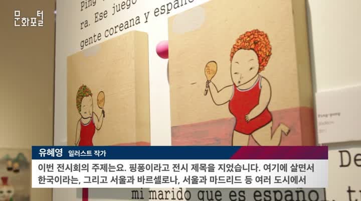 [주스페인한국문화원] 문화 간의 ‘핑-퐁’_ 유해영 작가 일러스트 전시회