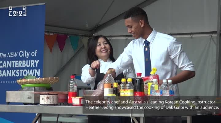 [주시드니한국문화원]제 17회 캠시음식축제(Campsie Food Festival)