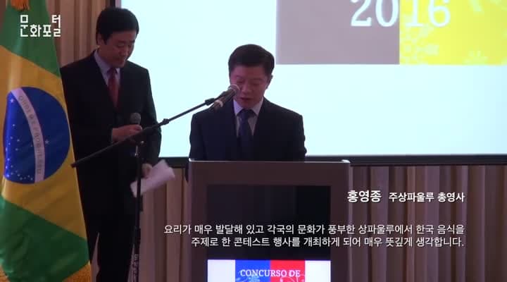 [주브라질한국문화원] 2016 한식 콘테스트 다큐멘터리