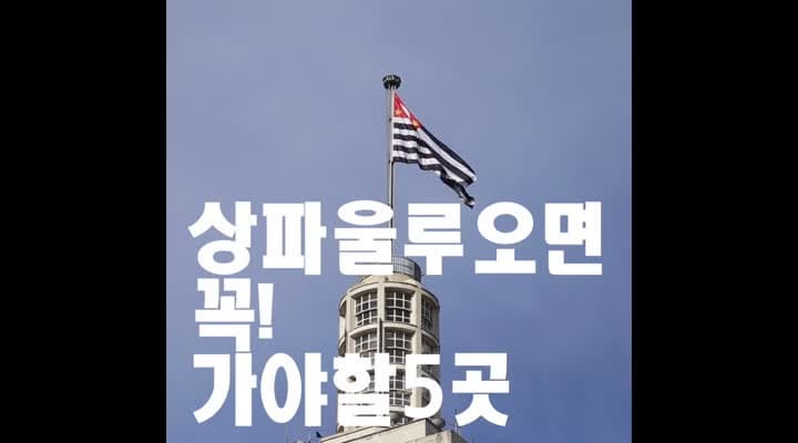 [올림픽 특집 영상]브라질 인사이드 E2. 상파울루오면 꼭 가야할 5곳