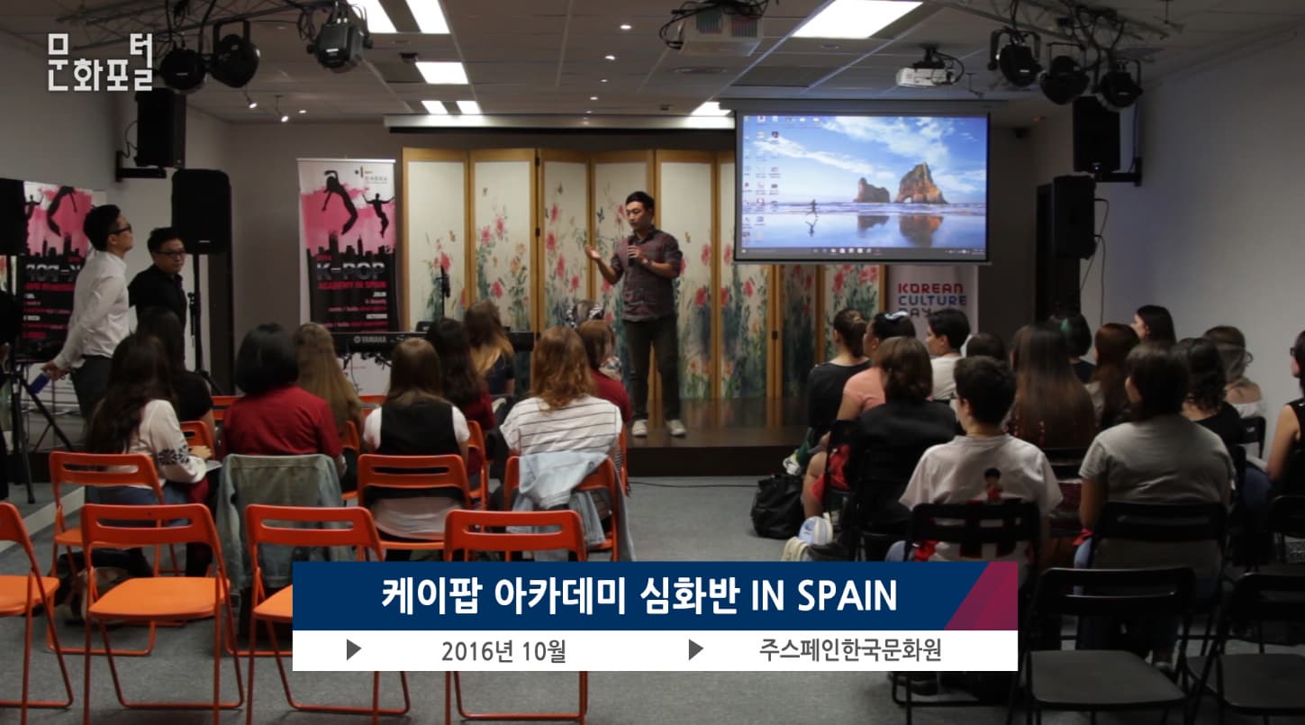 [주스페인한국문화원] 케이팝 아카데미 심화반 IN SPAIN