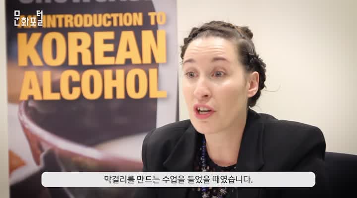 [시드니 기획영상] 한국 전통주 알리미, 줄리아