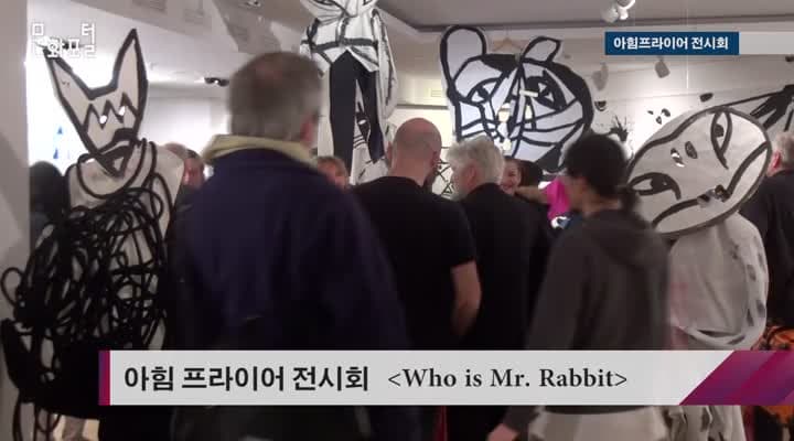 [주독일한국문화원] 아힘프라이어 전시회 'Who is Mr. Rabbit'