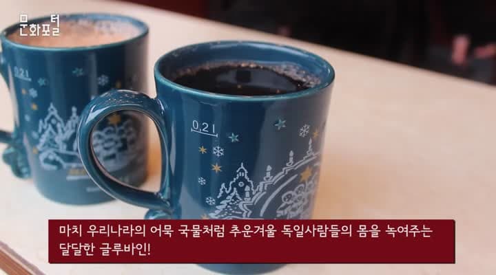 [독일 기획영상]글루바인으로 추운 겨울나기!