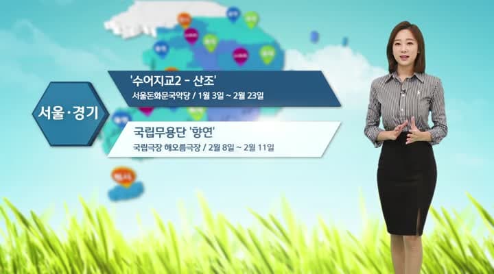 문화예보 2월 둘째 주 예보