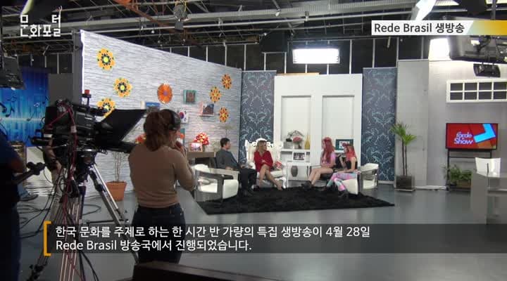 [상파울루/해외문화PD]브라질은 한류 일번가 - Rede Brasil 한국문화 생방송