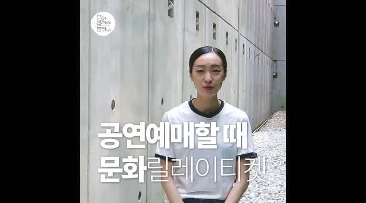 문화릴레이티켓 홍보영상 <국립현대무용단>편