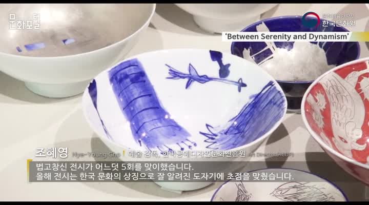 [영국/해외문화PD] ‘Between Serenity and Dynamism’ 전시 개막식