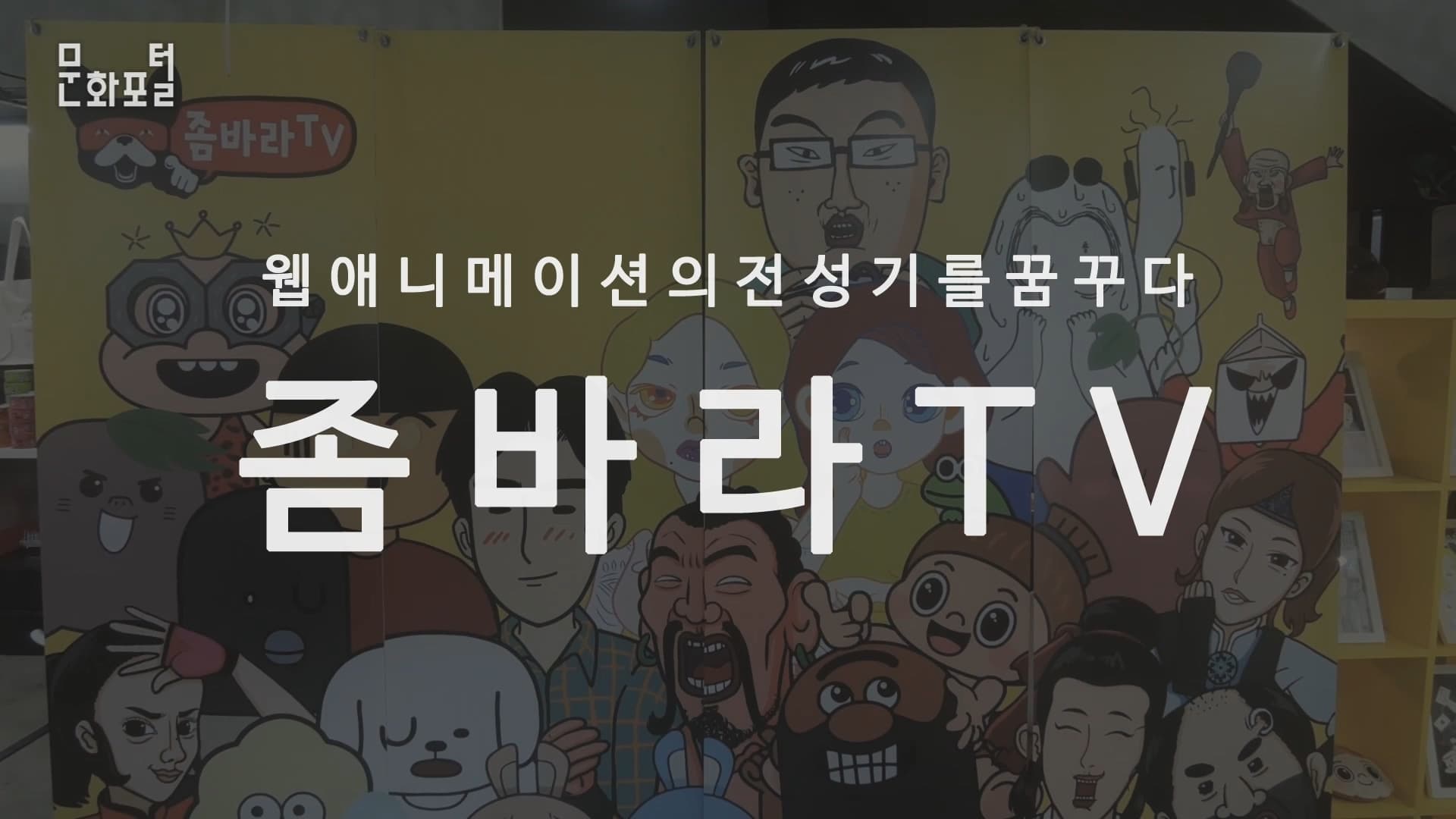 웹애니메이션의 전성기를 꿈꾸다. 좀바라TV