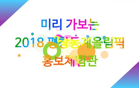 미리 가보는 2018 평창동계올림픽 홍보체험관