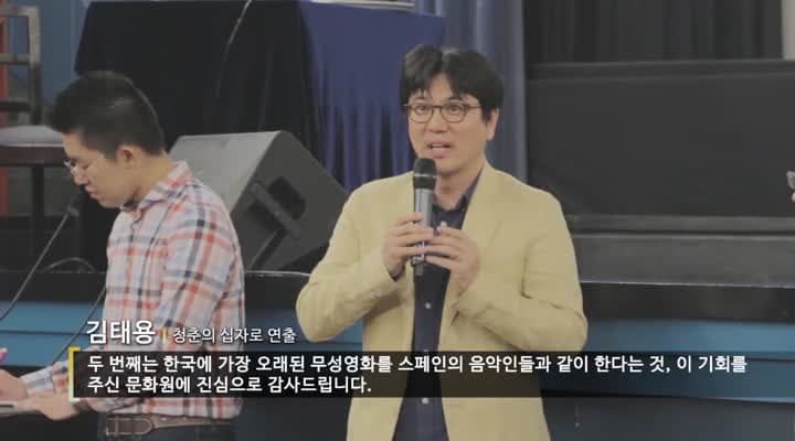 [스페인/해외문화PD] 한국최초무성영화의 부활, 청춘의 십자로