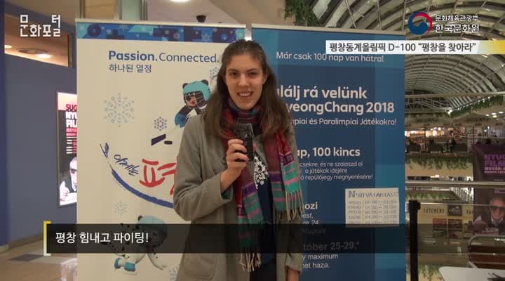 [헝가리/해외문화PD] 평창동계올림픽 D-100 기념 “평창을 찾아라”