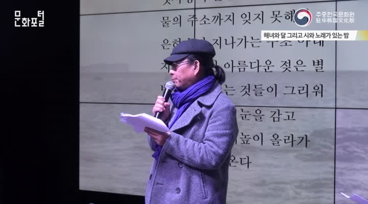 [북경/해외문화PD] 해녀와 달 그리고 시와 노래가 있는 밤