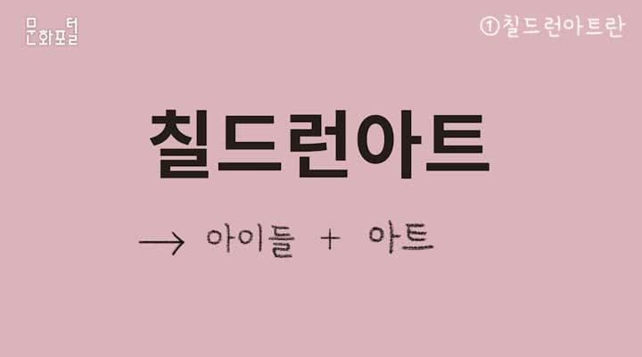 아이들의 순수한 세계, 예술이 되다 - 칠드런 아티스트 한예롤