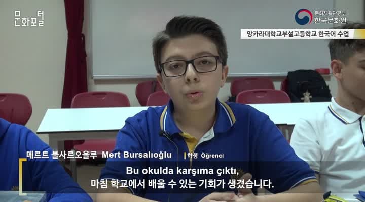 [터키/해외문화PD] 앙카라대학부설고등학교 한국어수업