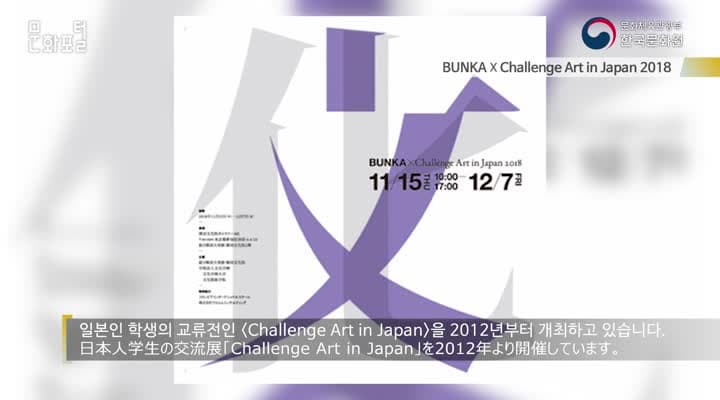 [도쿄/해외문화PD]BUNKA X Challenge Art in Japan 2018