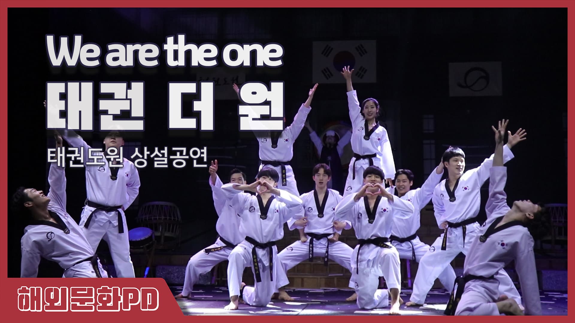 We are the one, 태권 더 원