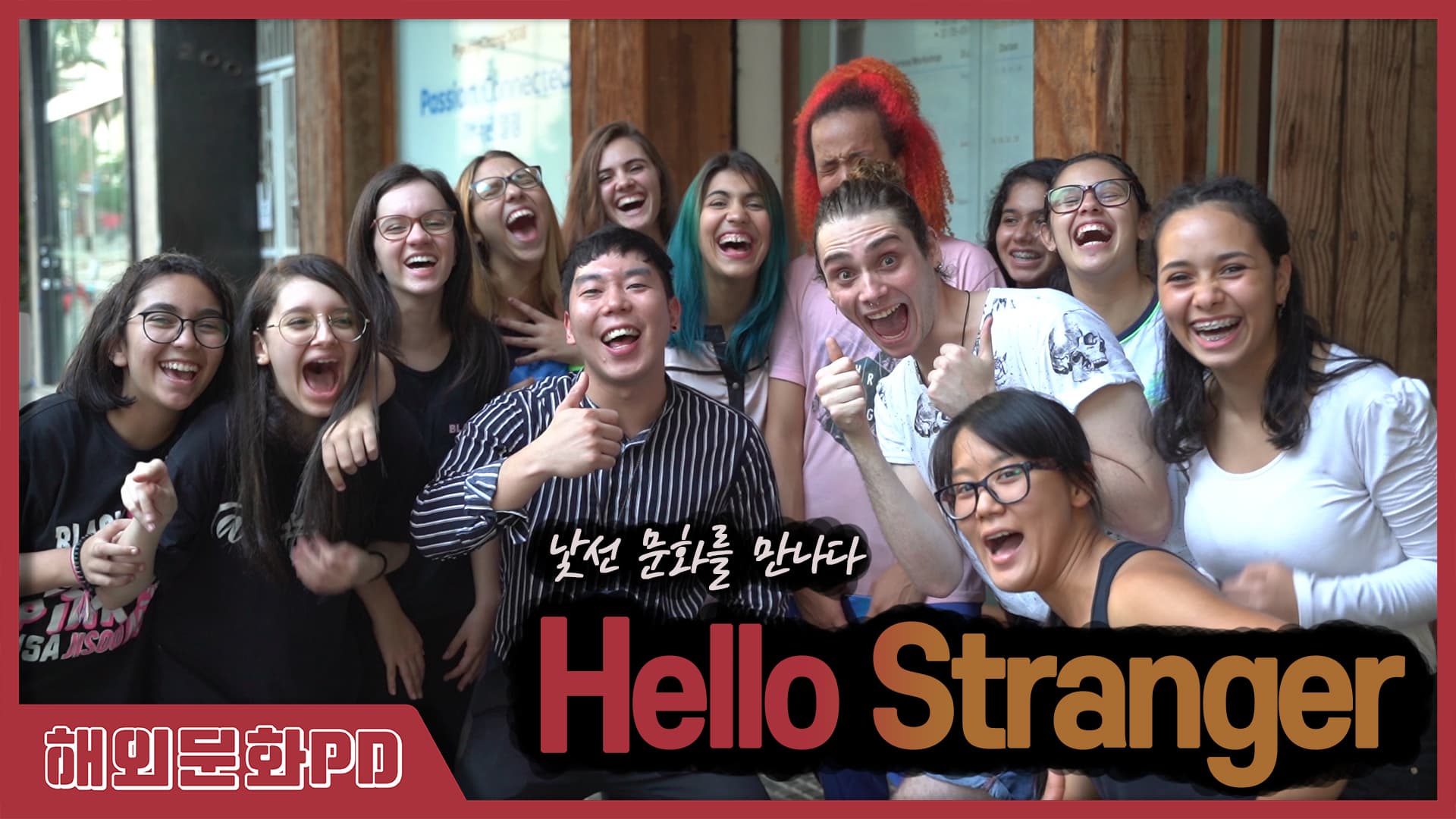 [해외문화PD 시리즈영상]Hello Stranger