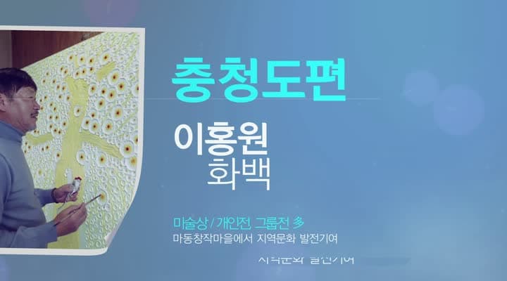 [우리지역문화이야기] 충청도편