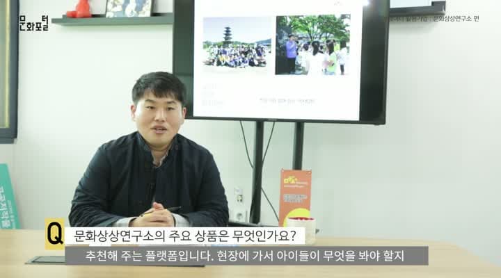 문화데이터 활용 우수기업을 만나다 - (주)문화상상연구소