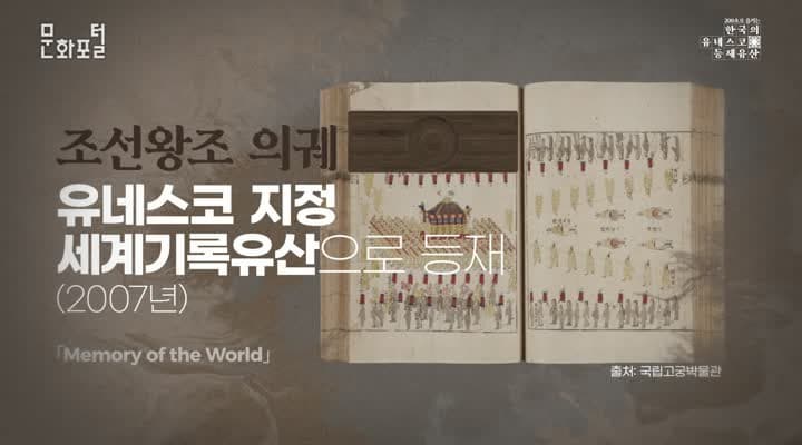 [200초로 즐기는 한국의 유네스코 등재유산] 조선왕조의궤