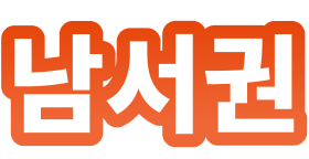 남서권