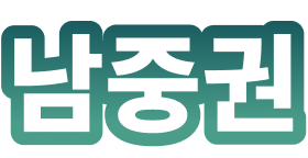 남중권