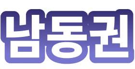 남동권