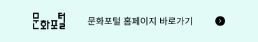 문화포털 홈페이지 바로가기