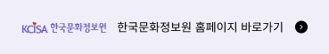 한국문화정보원 홈페이지 바로가기