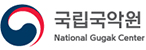 국립국악원