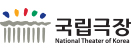 국립극장