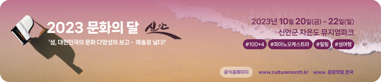 2023 문화의 달-'섬, 대한민국의 문화 다양성의 보고 - 신안, 예술로 날다!'