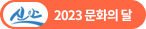 2023 문화의 달