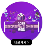 2025 문화 디지털혁신 및 데이터 활용 공모전 바로가기