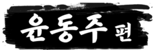 윤동주편