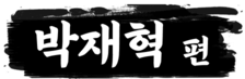 박재혁편